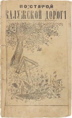 По старой Калужской дороге. М.: Кн-во Максимова, 1910.
